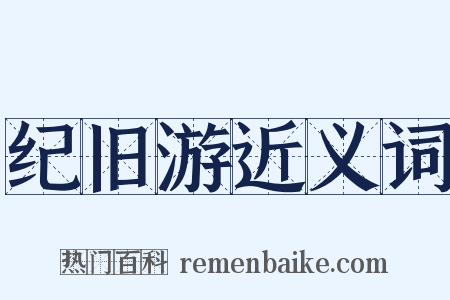 纪旧游近义词是什么意思的图片